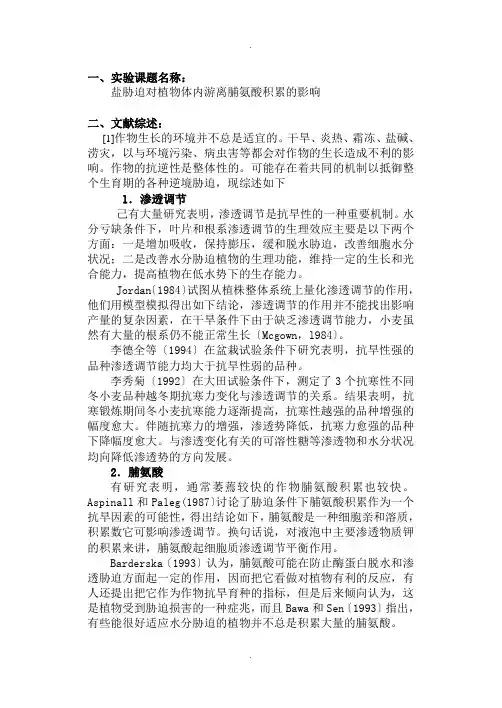 盐胁迫对植物体内游离脯氨酸积累的影响