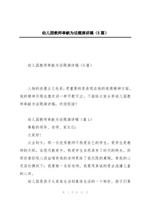 幼儿园教师奉献为话题演讲稿(5篇)