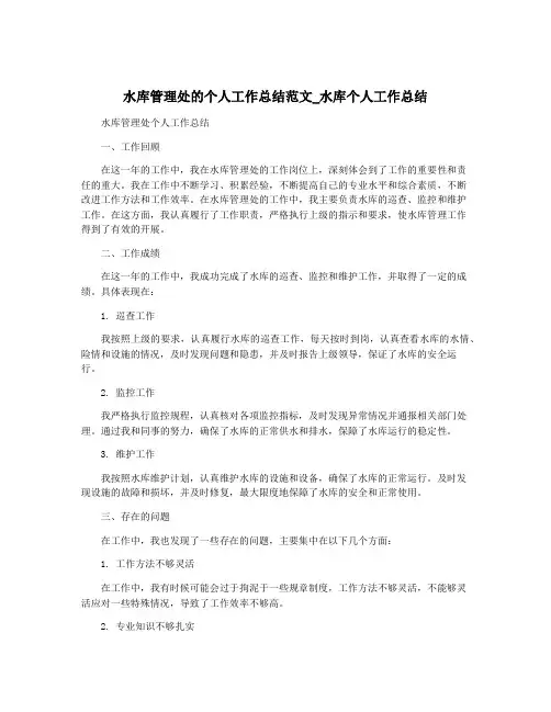 水库管理处的个人工作总结范文_水库个人工作总结