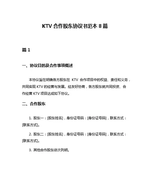 KTV合作股东协议书范本8篇