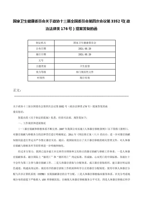 国家卫生健康委员会关于政协十三届全国委员会第四次会议第3352号（政治法律类176号）提案答复的函-