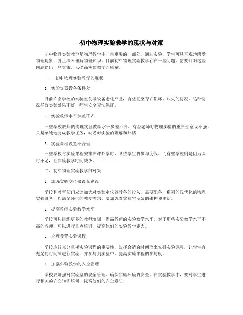 初中物理实验教学的现状与对策