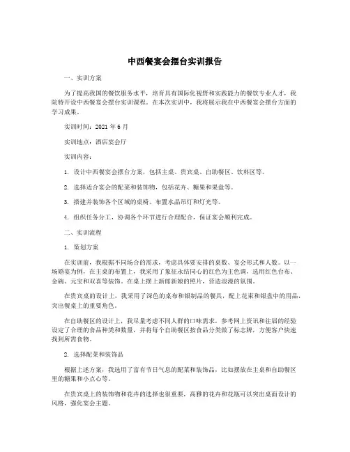 中西餐宴会摆台实训报告