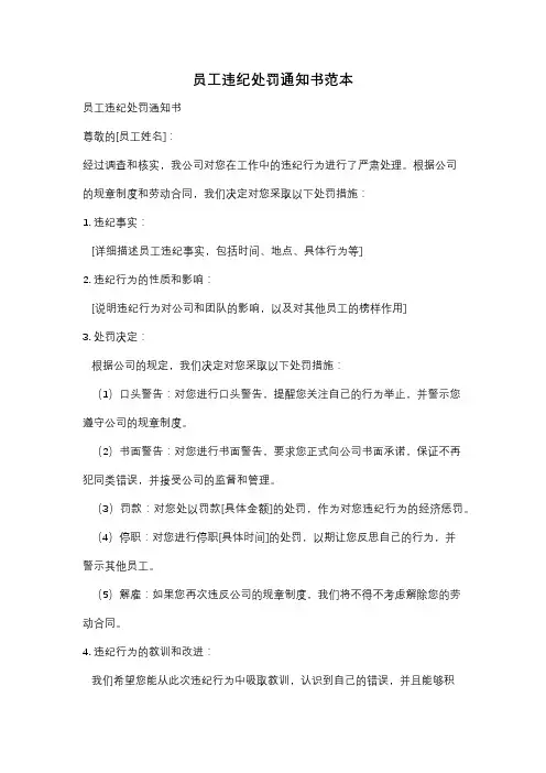 员工违纪处罚通知书范本
