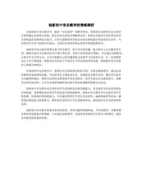 创新初中音乐教学的策略探析