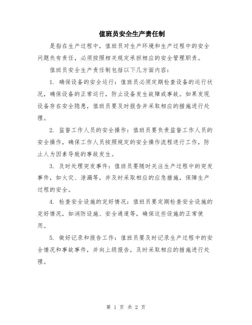 值班员安全生产责任制
