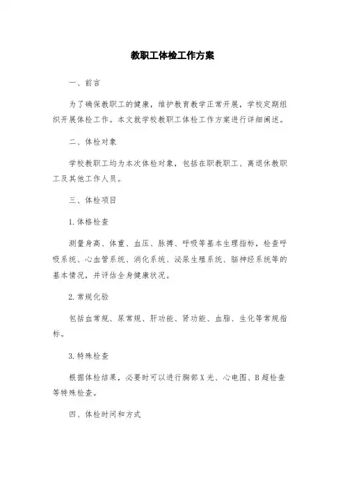 教职工体检工作方案