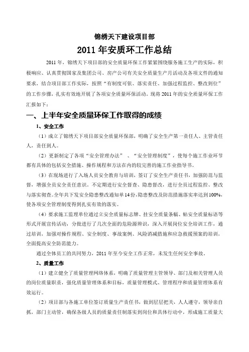 2011安全质量环保工作总结