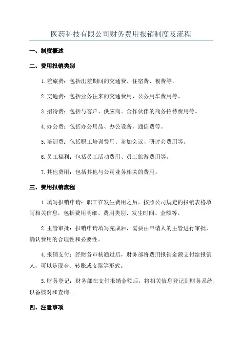 医药科技有限公司财务费用报销制度及流程