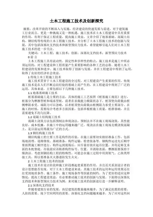 土木工程施工技术及创新探究