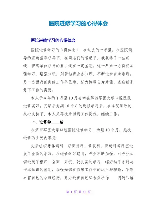 医院进修学习的心得体会
