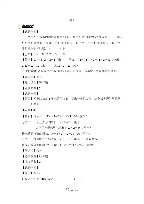 三年级上册数学一课一练周长_人教新课标(2018秋)(含答案)