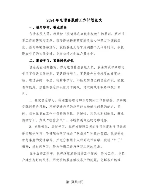 2024年电话客服的工作计划范文（四篇）