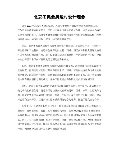 北京冬奥会奥运村设计理念