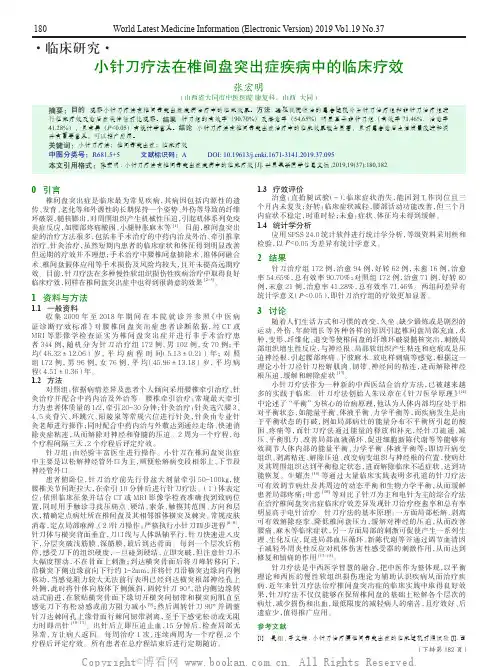 小针刀疗法在椎间盘突出症疾病中的临床疗效
