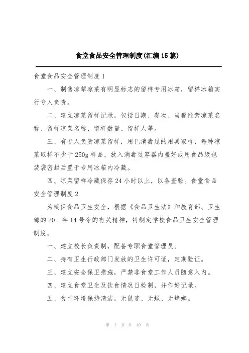 食堂食品安全管理制度(汇编15篇)