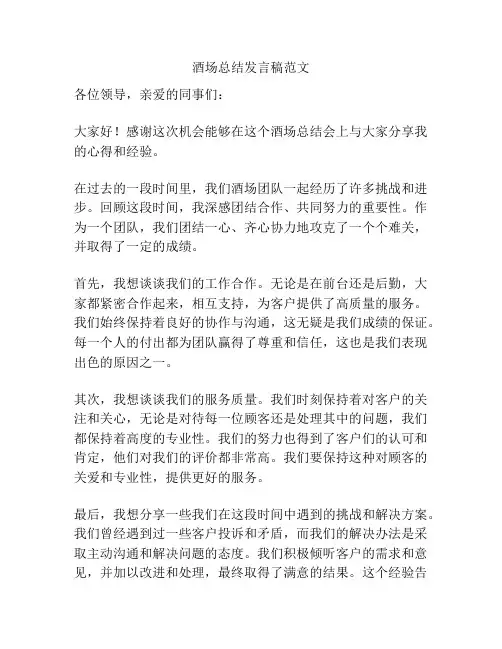 酒场总结发言稿范文