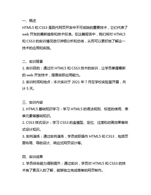 html5+css3实训报告