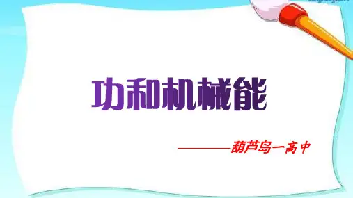 2020年中考物理总复习课件：功和机械能(共62张PPT)