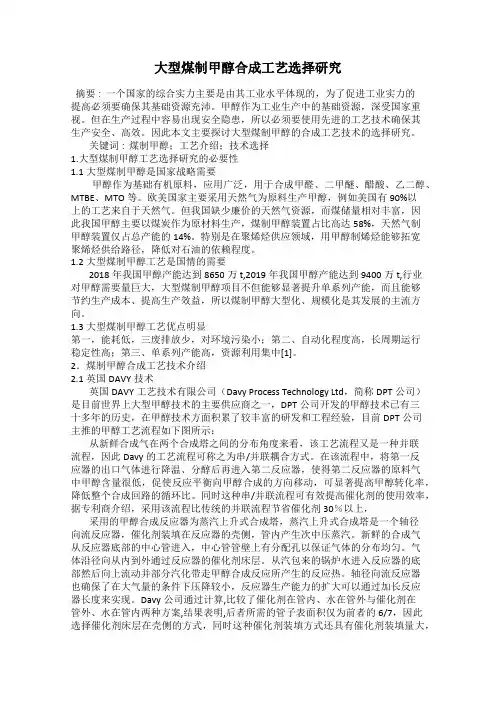 大型煤制甲醇合成工艺选择研究