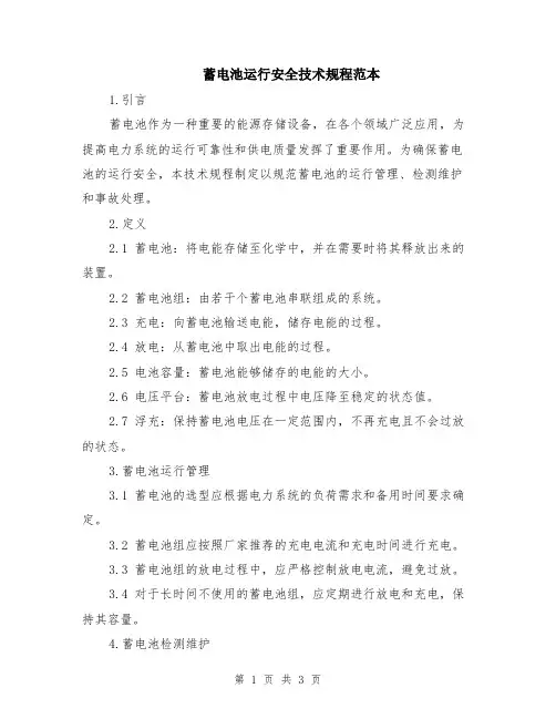 蓄电池运行安全技术规程范本