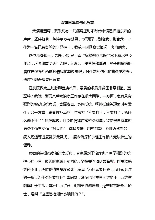 叙事医学案例小故事