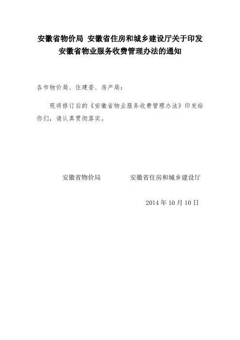 安徽省物价局 安徽省住房和城乡建设厅关于印发安徽省物业服务收费管理办法的通知
