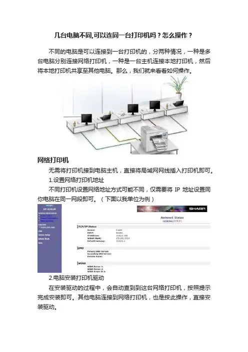 几台电脑不同,可以连同一台打印机吗？怎么操作？