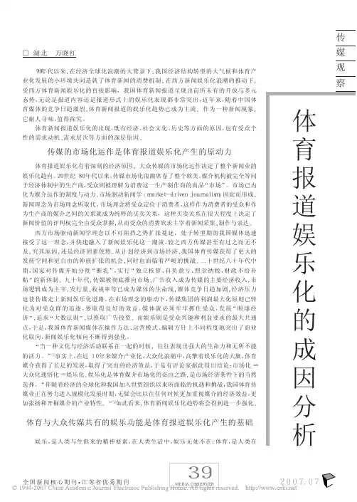 体育报道娱乐化的成因分析