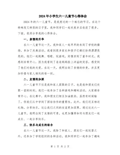 2024年小学生六一儿童节心得体会