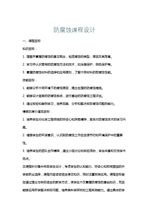 防腐蚀课程设计