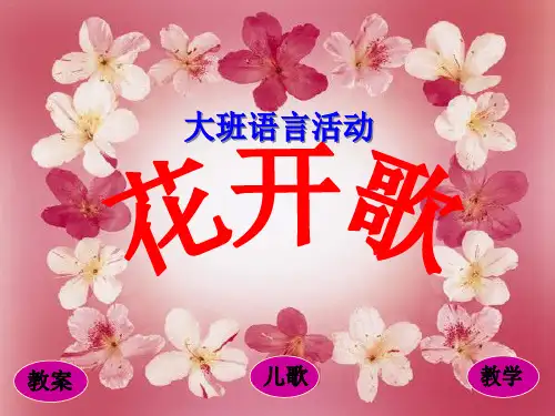 儿童认识花PPT课件