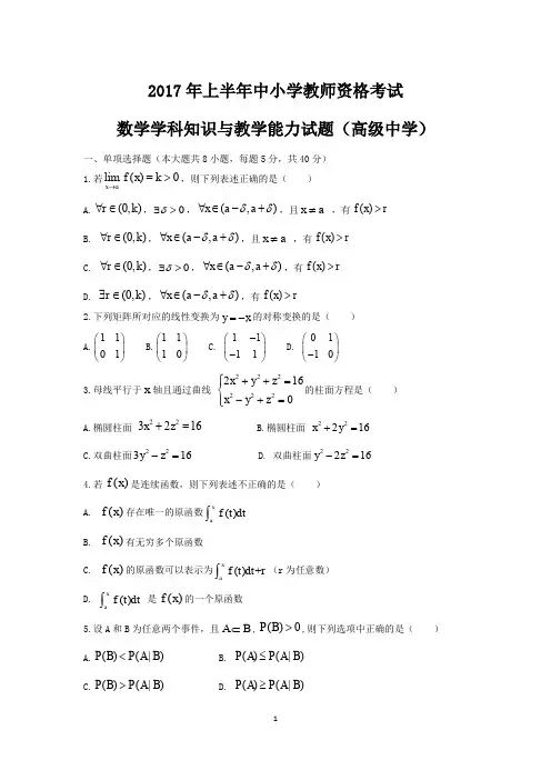 2017年上半年教师资格考试高中数学真题和参考答案