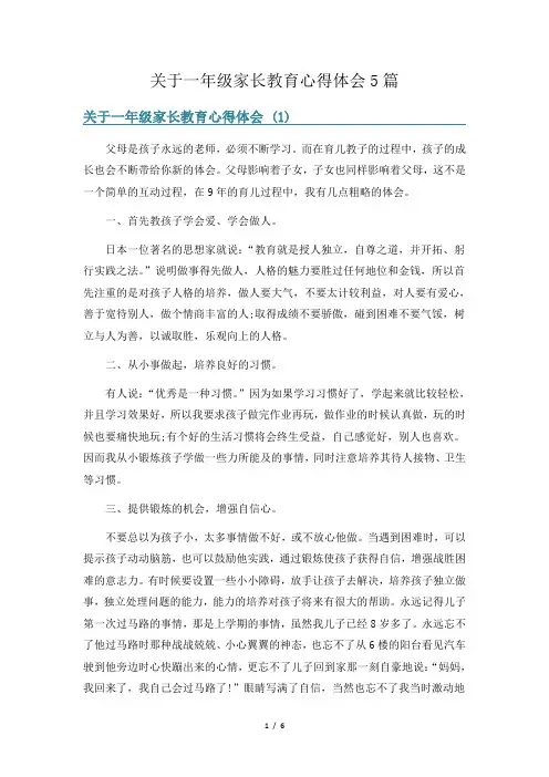 关于一年级家长教育心得体会5篇