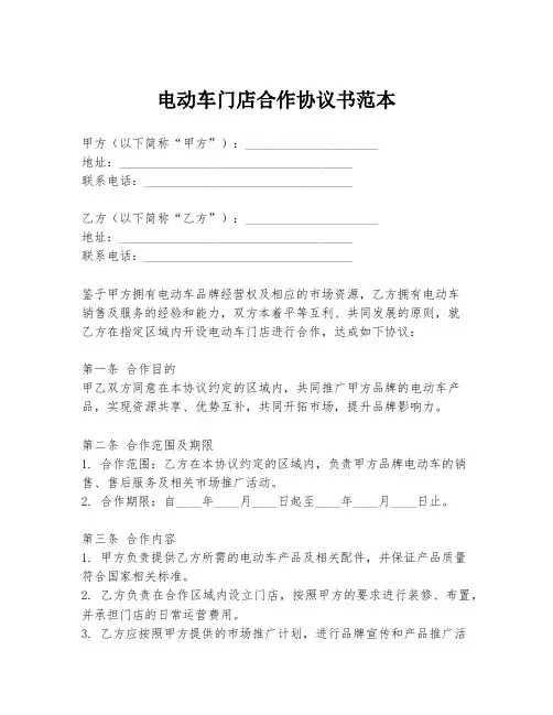电动车门店合作协议书范本
