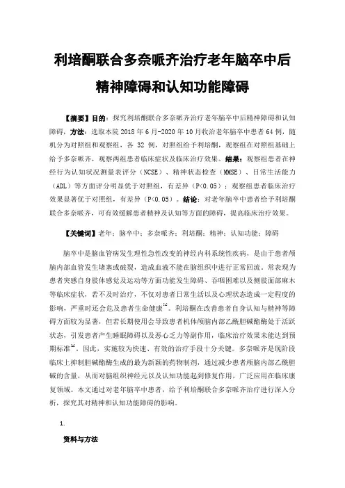 利培酮联合多奈哌齐治疗老年脑卒中后精神障碍和认知功能障碍