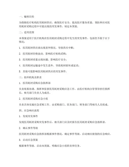 医用耗材采购应急预案
