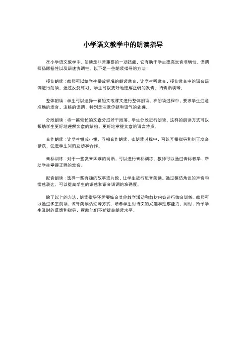 小学语文教学中的朗读指导