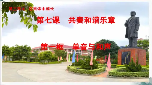 人教版道德与法治七年级下单音与和声课件(共19张PPT)PPT幻灯片