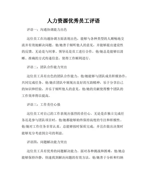 人力资源优秀员工评语
