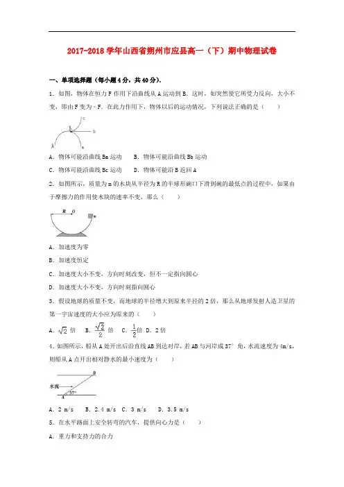 山西省朔州市应县2017-2018学年高一物理下学期期中试卷(含解析)