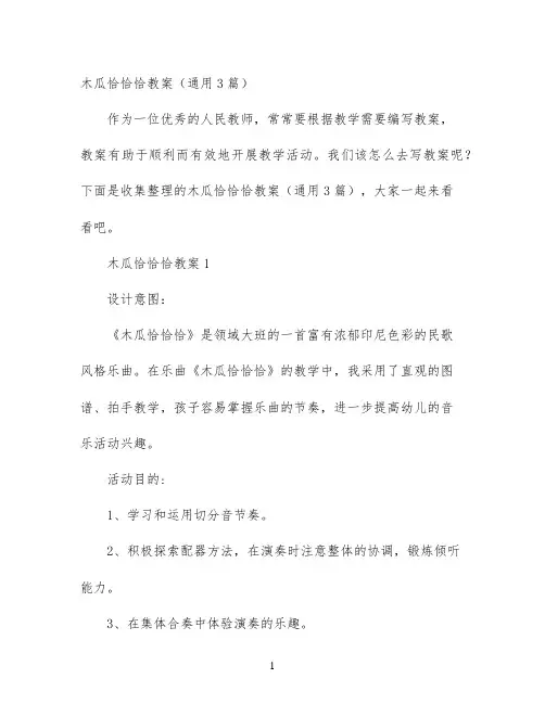 幼儿园优质课-木瓜恰恰恰教案（通用3篇）