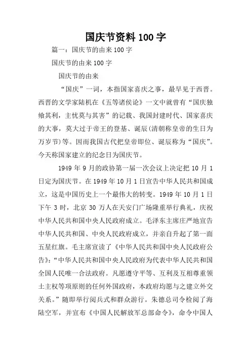 国庆节资料100字