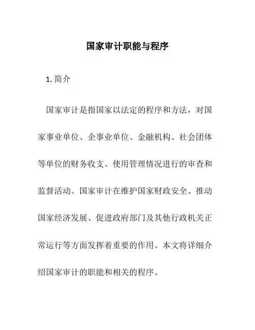 国家审计职能与程序
