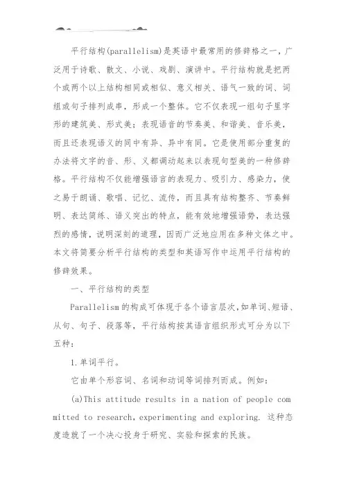 平行结构在英语写作中的应用