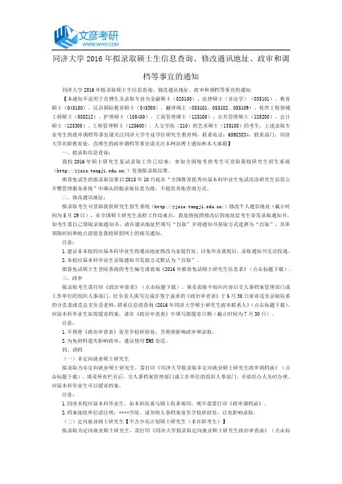 同济大学2016年拟录取硕士生信息查询、修改通讯地址、政审和调档等事宜的通知