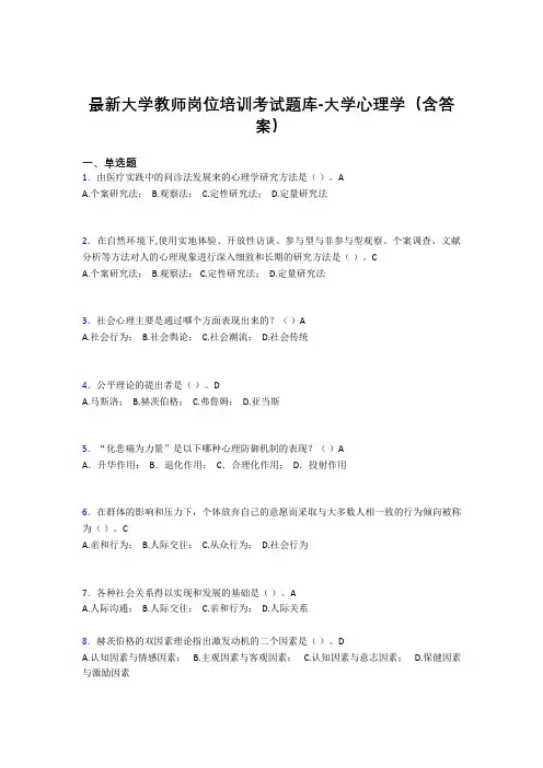 最新大学教师岗位培训考试题库-大学心理学(含答案)LLL