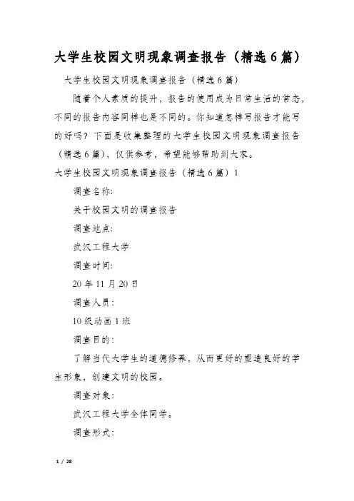大学生校园文明现象调查报告(精选6篇)