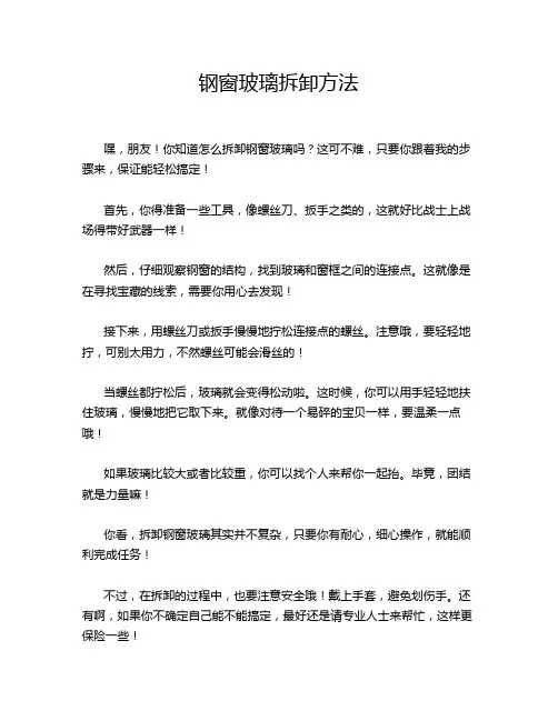 钢窗玻璃拆卸方法