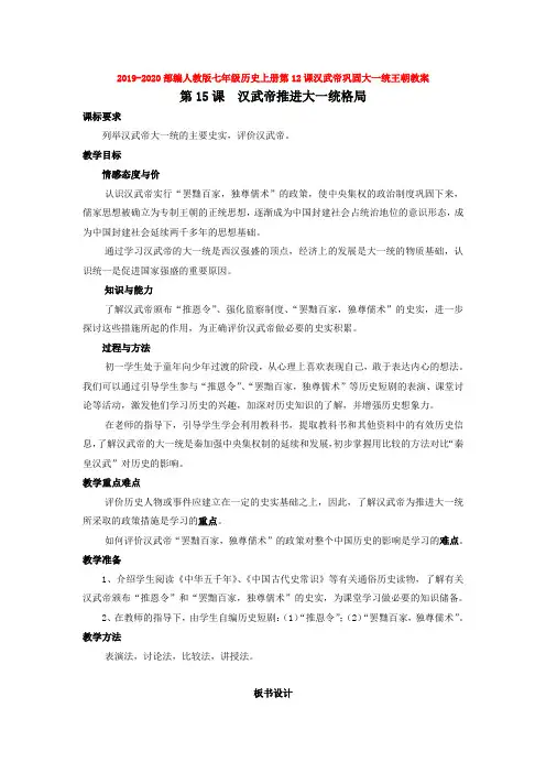 2019-2020部编人教版七年级历史上册第12课汉武帝巩固大一统王朝教案